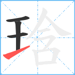 琀笔顺分解图片4