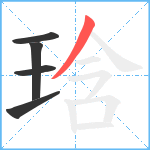 琀笔顺分解图片5