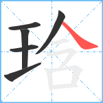 琀笔顺分解图片6