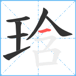 琀笔顺分解图片7