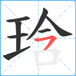 琀笔顺分解图片8