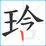 琀笔顺分解图片9