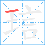 琂笔顺分解图片1