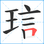 琂笔顺分解图片10