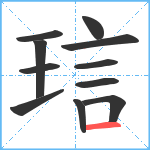 琂笔顺分解图片11