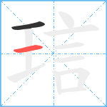 琂笔顺分解图片2