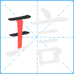 琂笔顺分解图片3