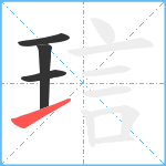 琂笔顺分解图片4