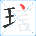 琂笔顺分解图片5