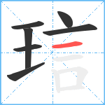 琂笔顺分解图片7