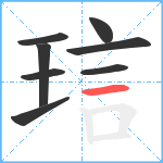 琂笔顺分解图片8