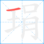 琄笔顺分解图片1