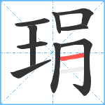 琄笔顺分解图片10