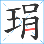 琄笔顺分解图片11