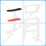 琄笔顺分解图片2