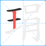 琄笔顺分解图片3