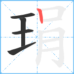 琄笔顺分解图片5