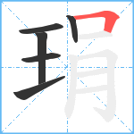 琄笔顺分解图片6