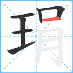 琄笔顺分解图片7