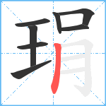 琄笔顺分解图片8