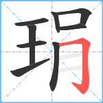 琄笔顺分解图片9