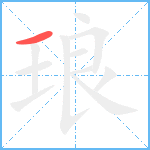 琅笔顺分解图片1