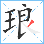 琅笔顺分解图片10