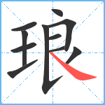 琅笔顺分解图片11