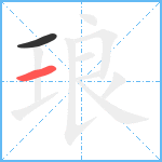 琅笔顺分解图片2