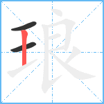 琅笔顺分解图片3