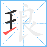 琅笔顺分解图片4