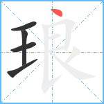 琅笔顺分解图片5