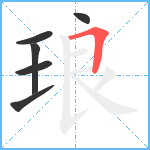 琅笔顺分解图片6