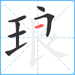 琅笔顺分解图片7