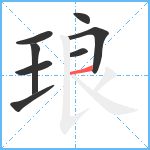 琅笔顺分解图片8