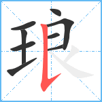 琅笔顺分解图片9