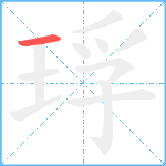 琈笔顺分解图片1