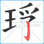 琈笔顺分解图片10