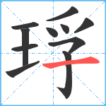 琈笔顺分解图片11