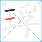 琈笔顺分解图片2