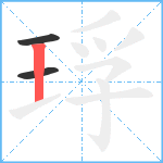 琈笔顺分解图片3