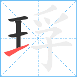 琈笔顺分解图片4