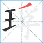 琈笔顺分解图片5