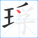 琈笔顺分解图片6