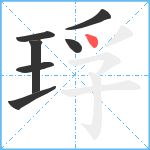 琈笔顺分解图片7