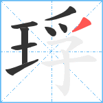 琈笔顺分解图片8