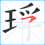 琈笔顺分解图片9