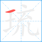 琉笔顺分解图片1