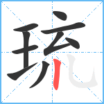 琉笔顺分解图片10