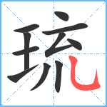 琉笔顺分解图片11